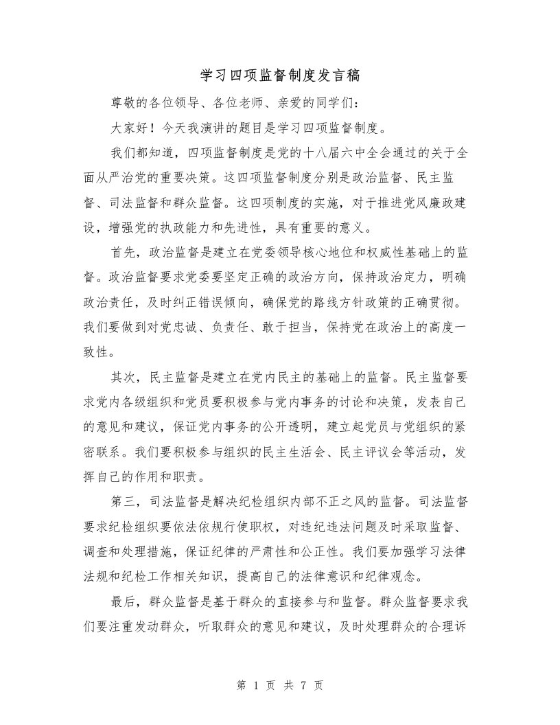 学习四项监督制度发言稿（三篇）