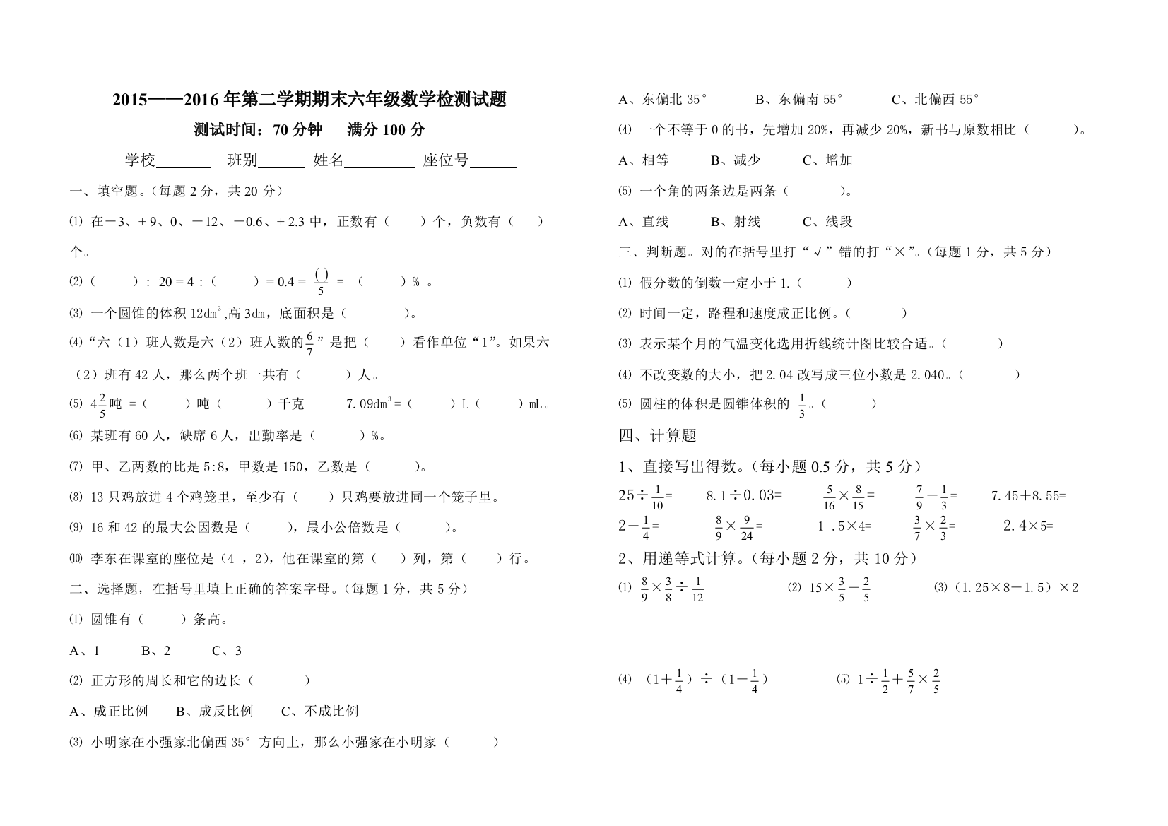 2015-2016年人教版六年级下期末数学检测试题