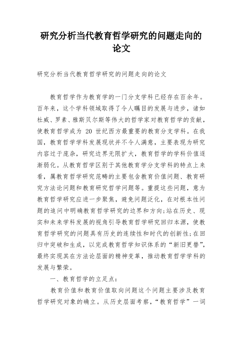 研究分析当代教育哲学研究的问题走向的论文