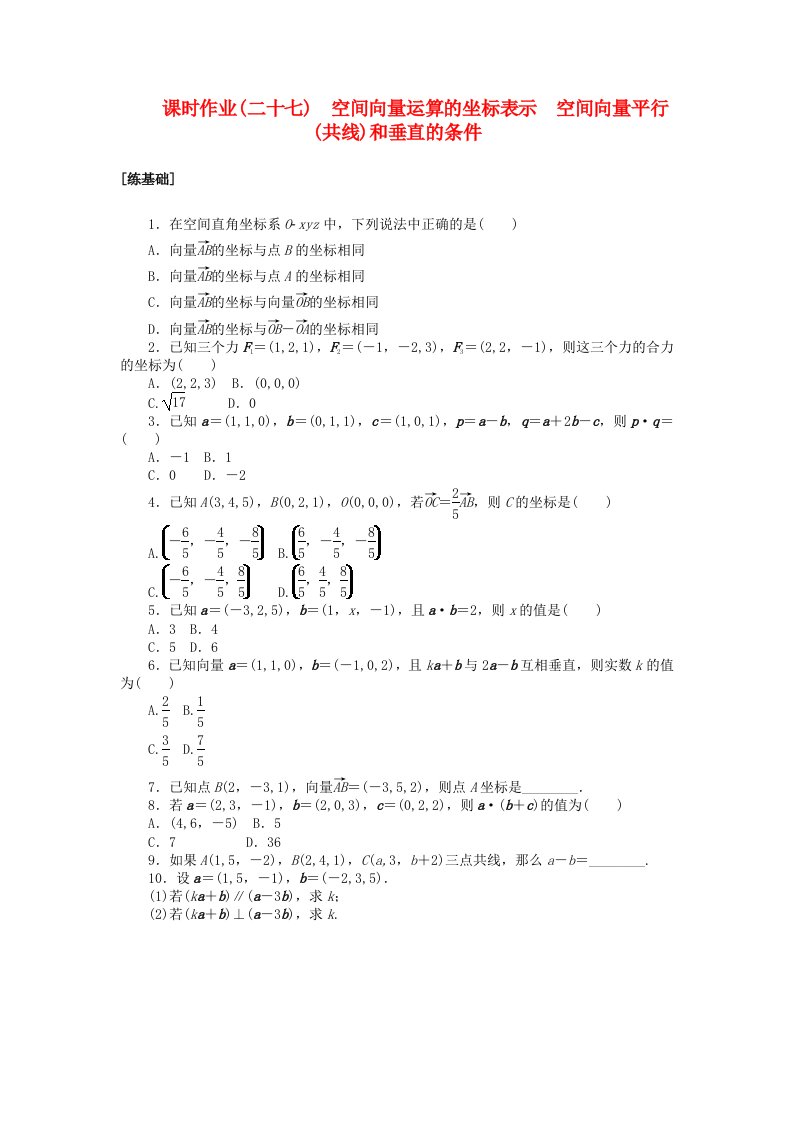 新教材2023版高中数学课时作业二十七空间向量运算的坐标表示空间向量平行共线和垂直的条件北师大版选择性必修第一册