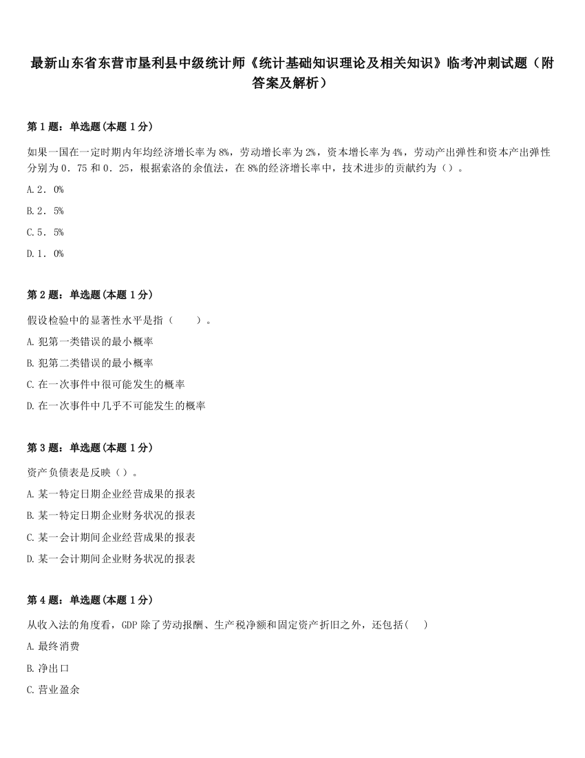 最新山东省东营市垦利县中级统计师《统计基础知识理论及相关知识》临考冲刺试题（附答案及解析）