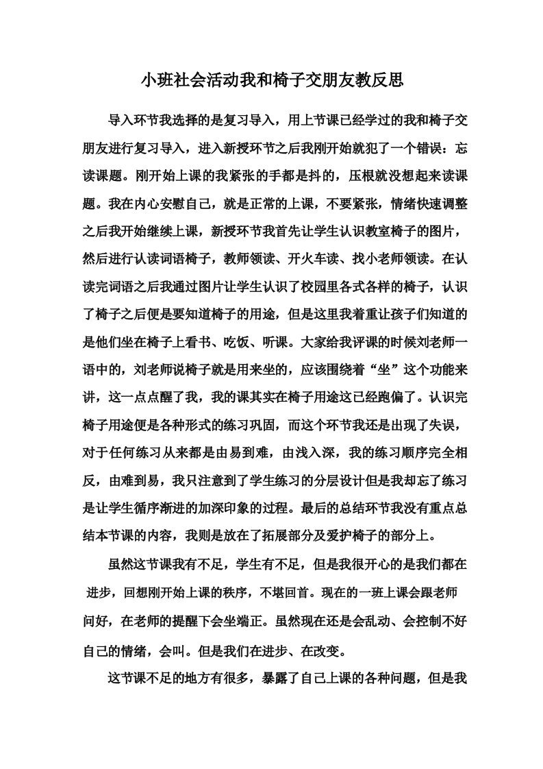 小班社会活动我和椅子交朋友教反思