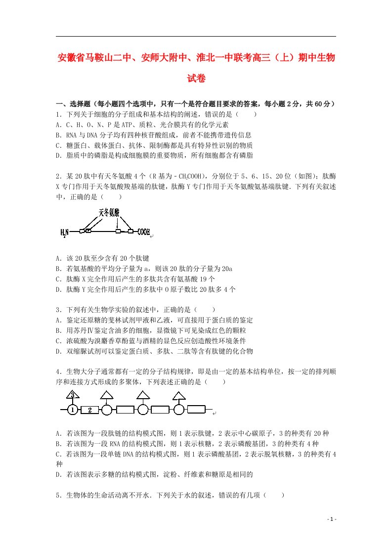 安徽省马鞍山二中、安师大附中、淮北一中联考高三生物上学期期中试题（含解析）