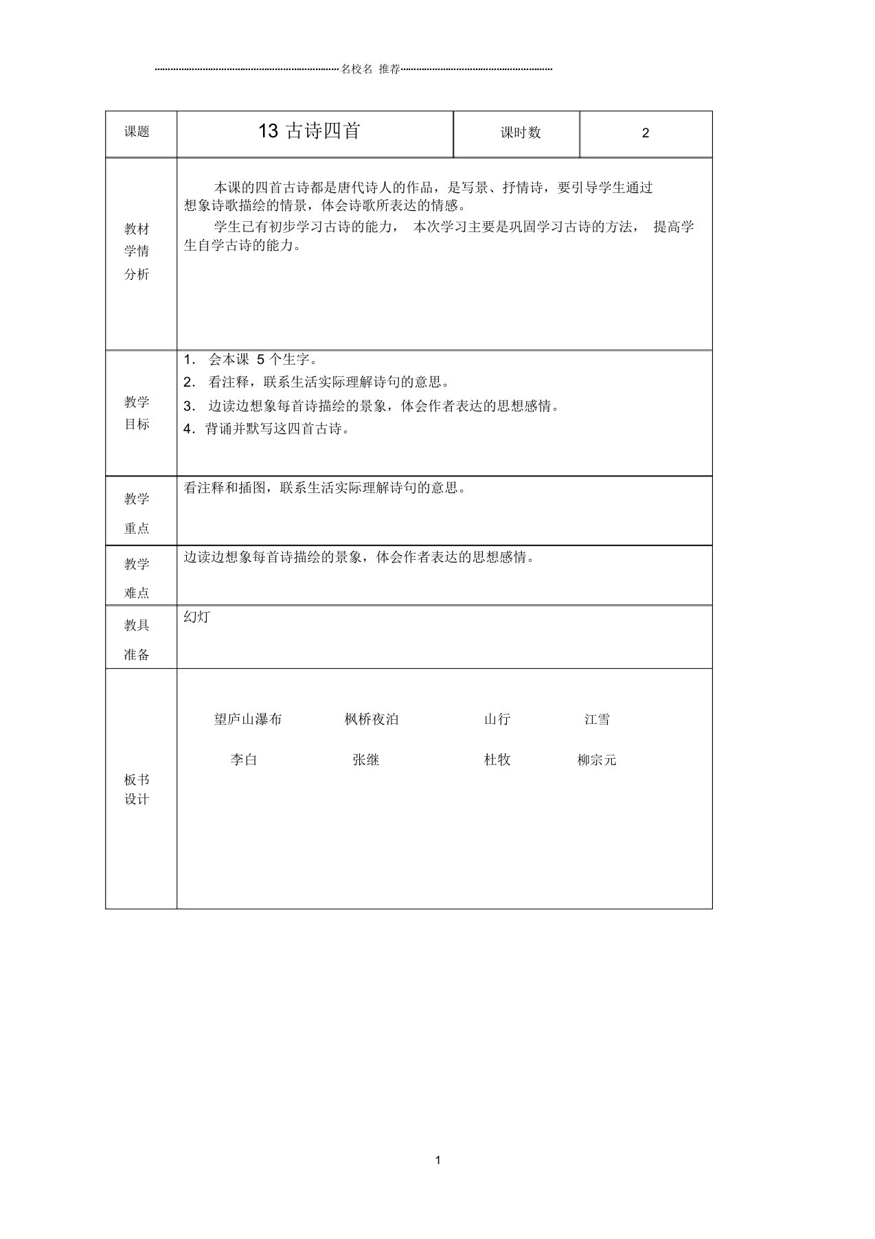 小学五年级语文上册古诗四首2名师公开课优质教案北京版