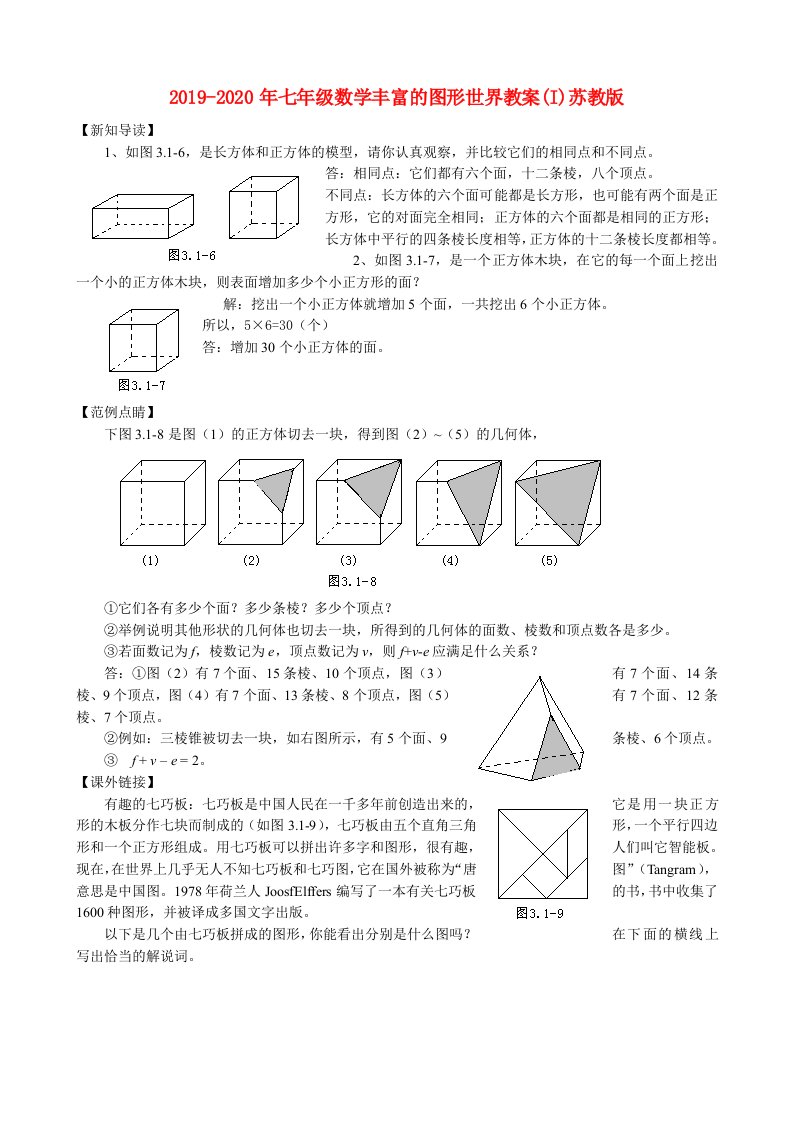 2019-2020年七年级数学丰富的图形世界教案(I)苏教版