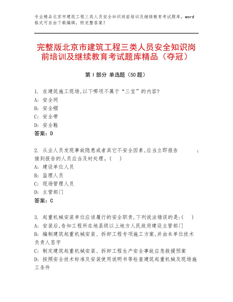 完整版北京市建筑工程三类人员安全知识岗前培训及继续教育考试题库精品（夺冠）