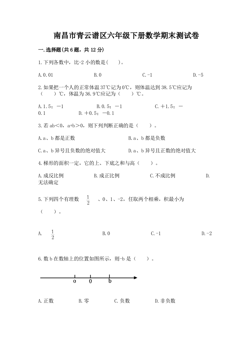 南昌市青云谱区六年级下册数学期末测试卷最新