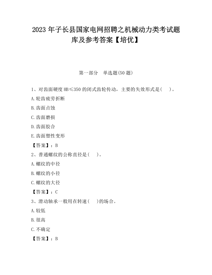 2023年子长县国家电网招聘之机械动力类考试题库及参考答案【培优】