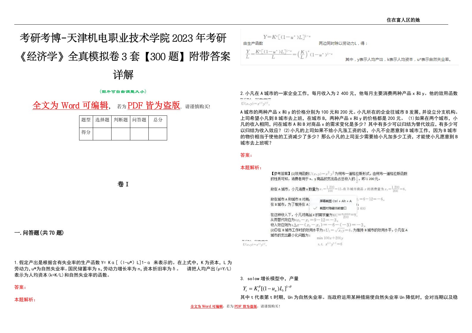 考研考博-天津机电职业技术学院2023年考研《经济学》全真模拟卷3套【300题】附带答案详解V1.4