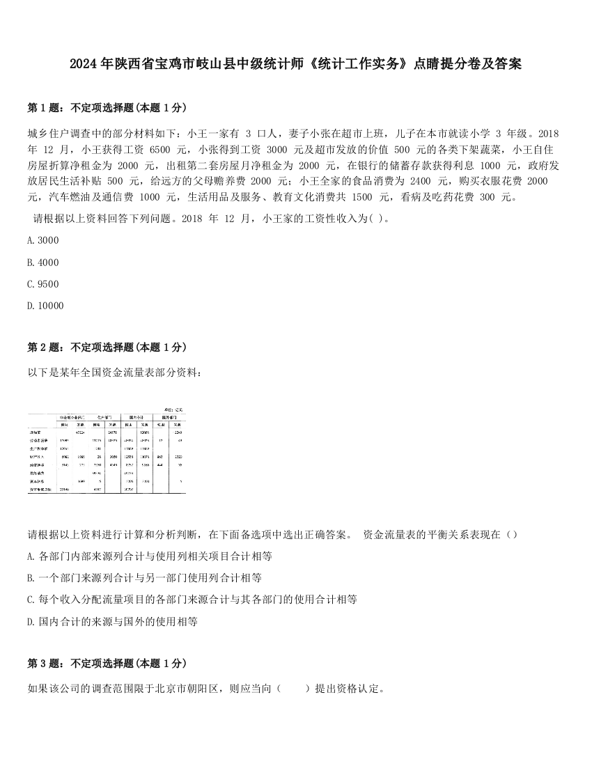 2024年陕西省宝鸡市岐山县中级统计师《统计工作实务》点睛提分卷及答案