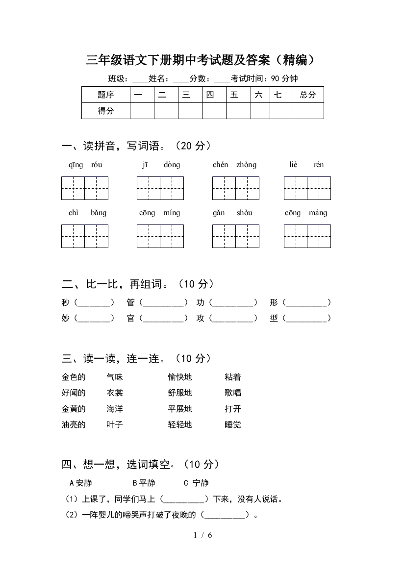 三年级语文下册期中考试题及答案(精编)