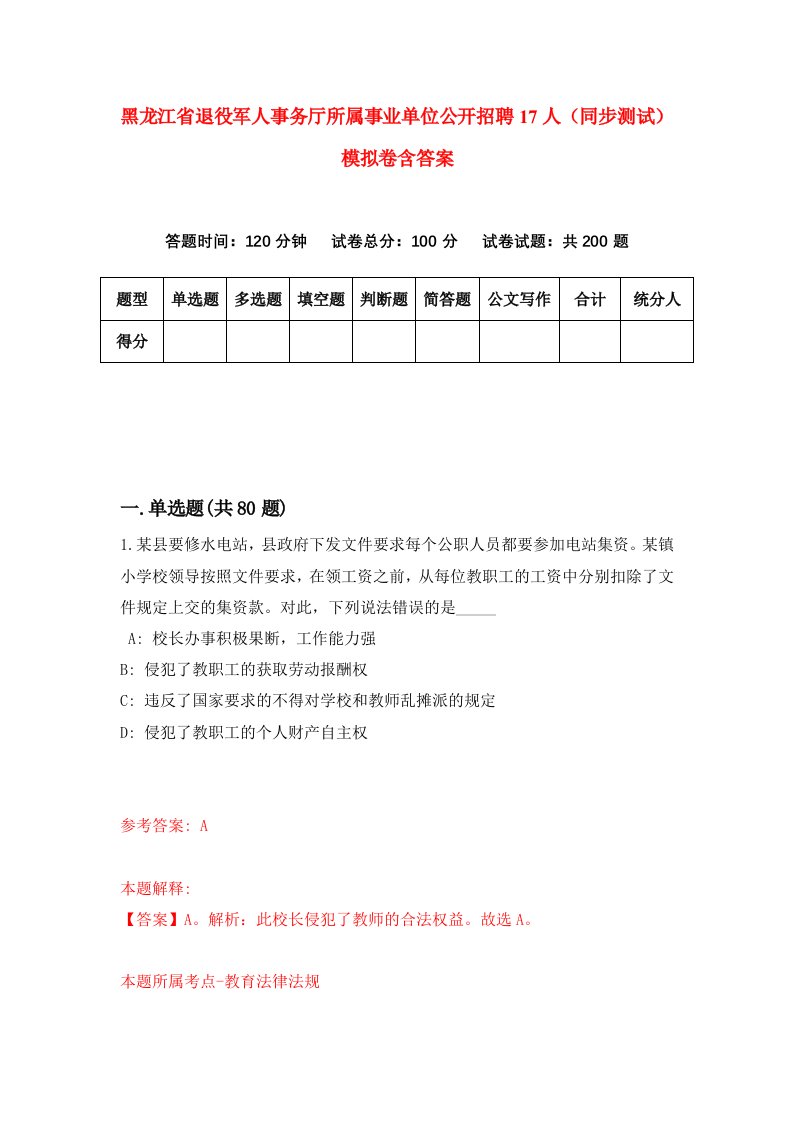 黑龙江省退役军人事务厅所属事业单位公开招聘17人同步测试模拟卷含答案4