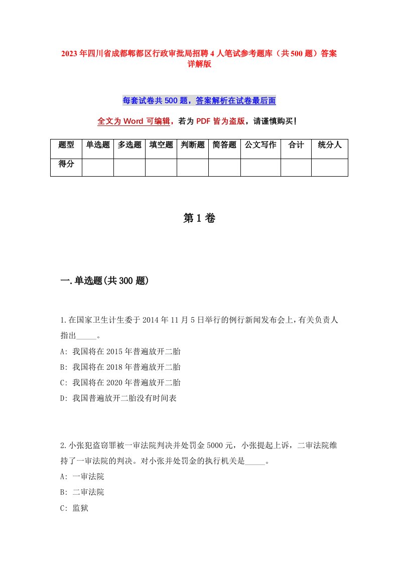 2023年四川省成都郫都区行政审批局招聘4人笔试参考题库共500题答案详解版