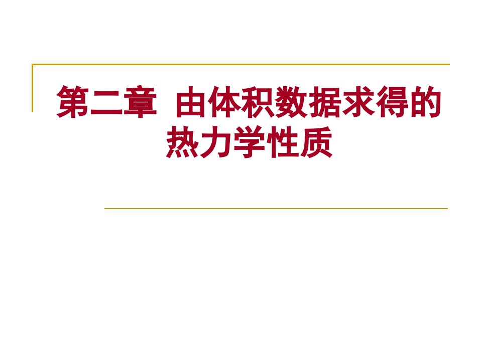 环境热力学由体积数据求得热力学性质公开课获奖课件省赛课一等奖课件