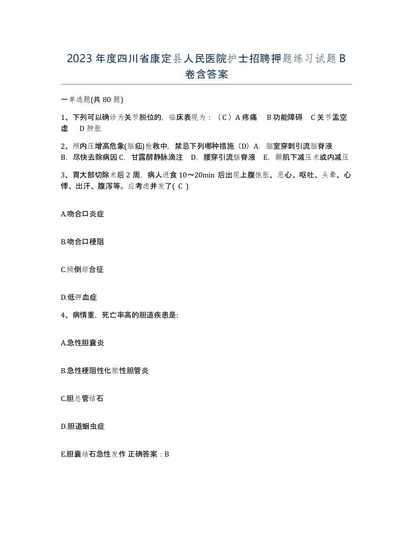 2023年度四川省康定县人民医院护士招聘押题练习试题B卷含答案