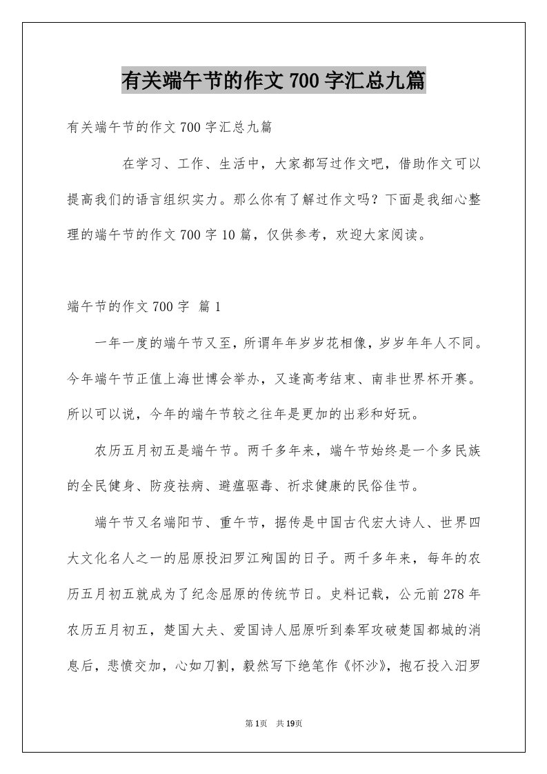 有关端午节的作文700字汇总九篇