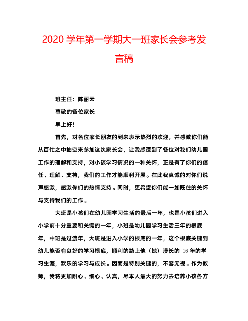 精编学年第一学期大一班家长会参考发言稿