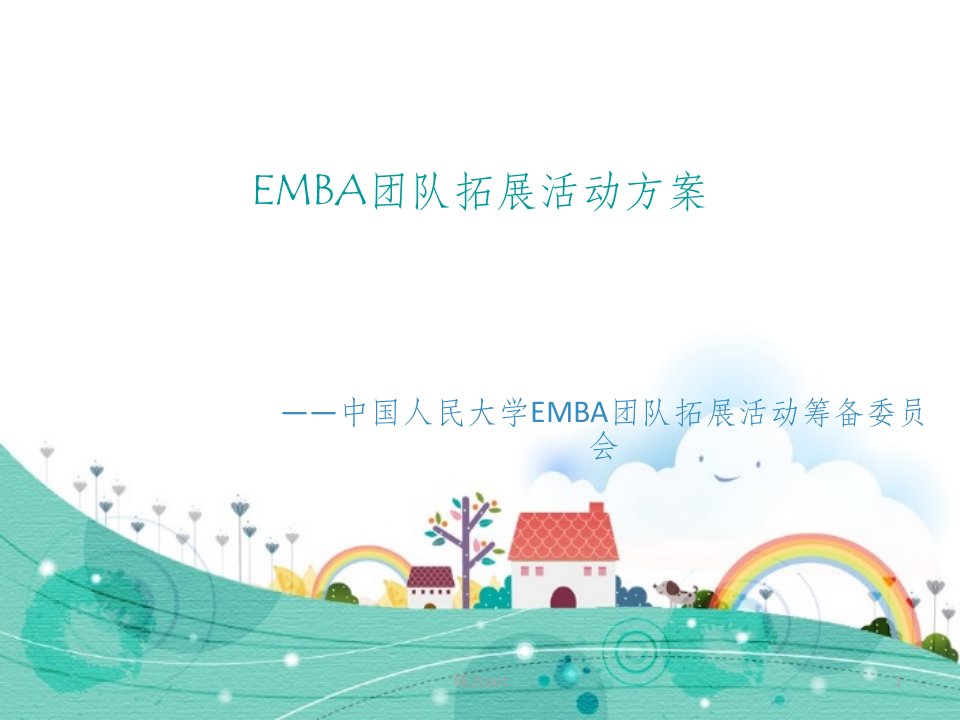 emba拓展活动方案v2.0