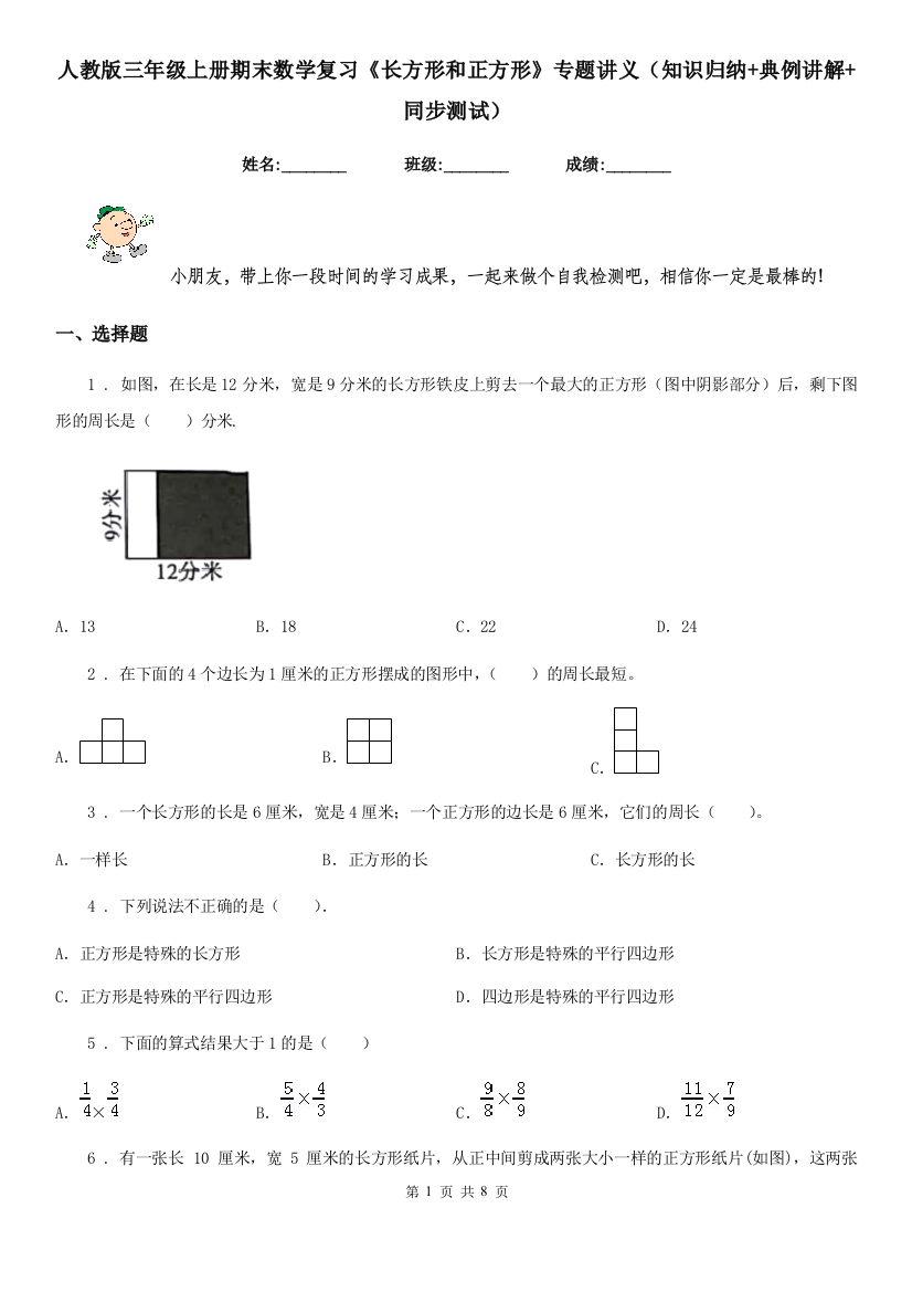 人教版三年级上册期末数学复习长方形和正方形专题讲义知识归纳典例讲解同步测试