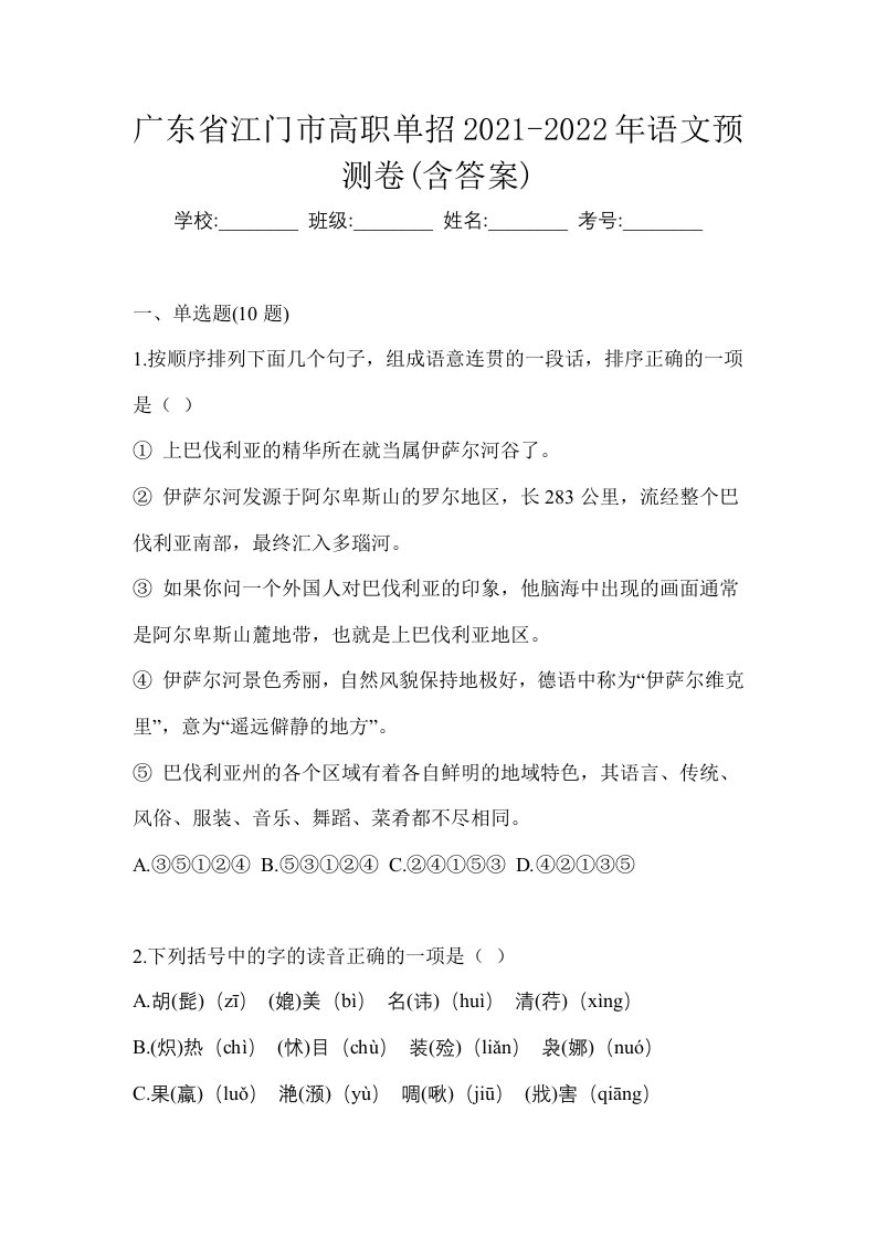 广东省江门市高职单招2021-2022年语文预测卷含答案