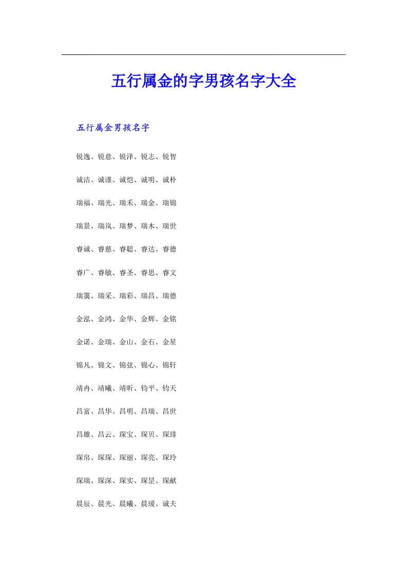 五行属金的字男孩名字大全