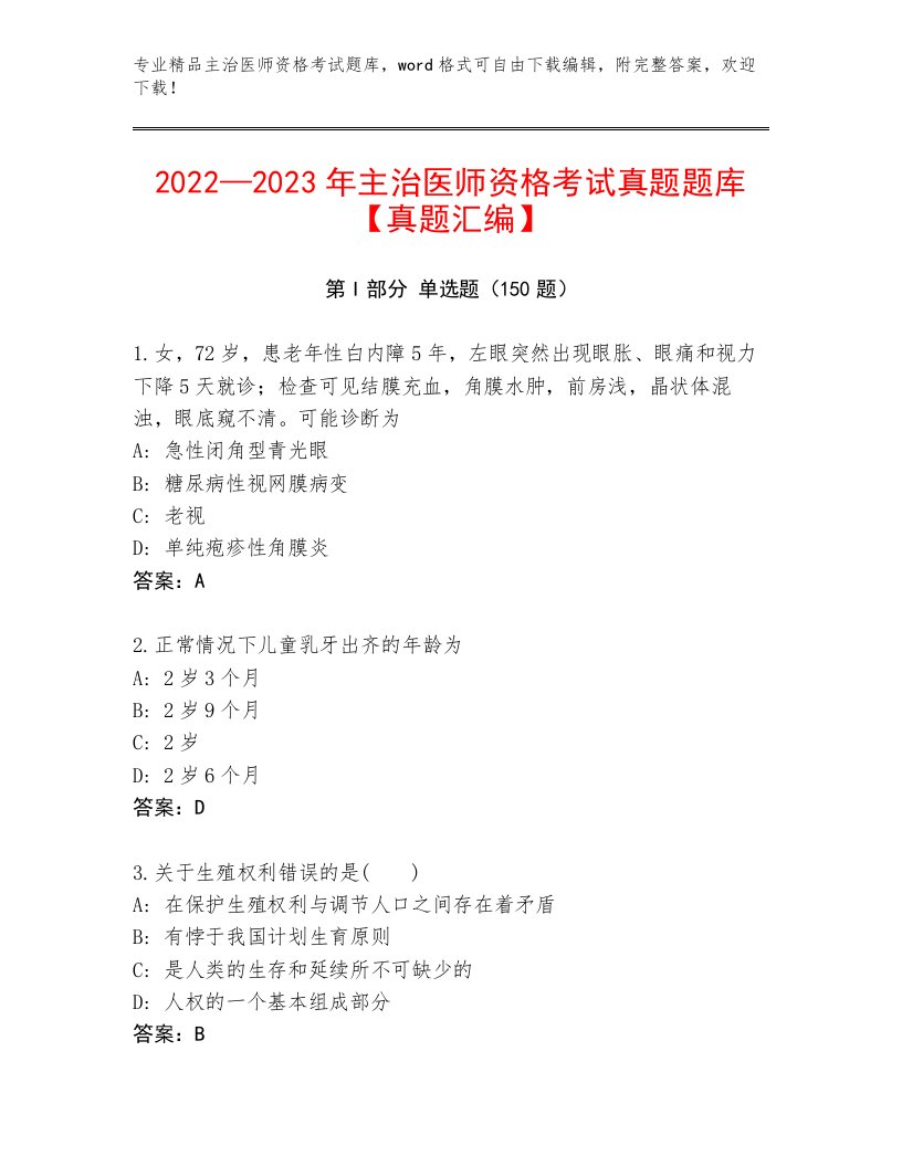 2023年最新主治医师资格考试通用题库附答案【典型题】