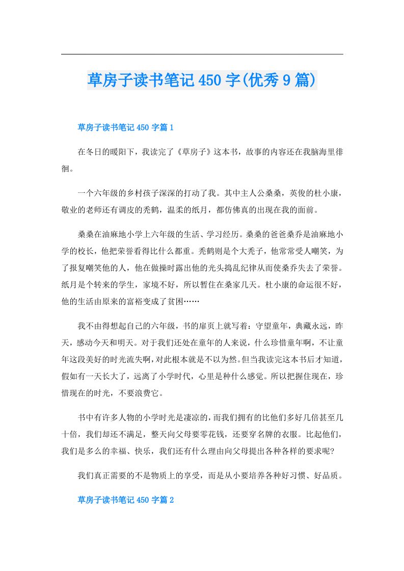 草房子读书笔记450字(优秀9篇)