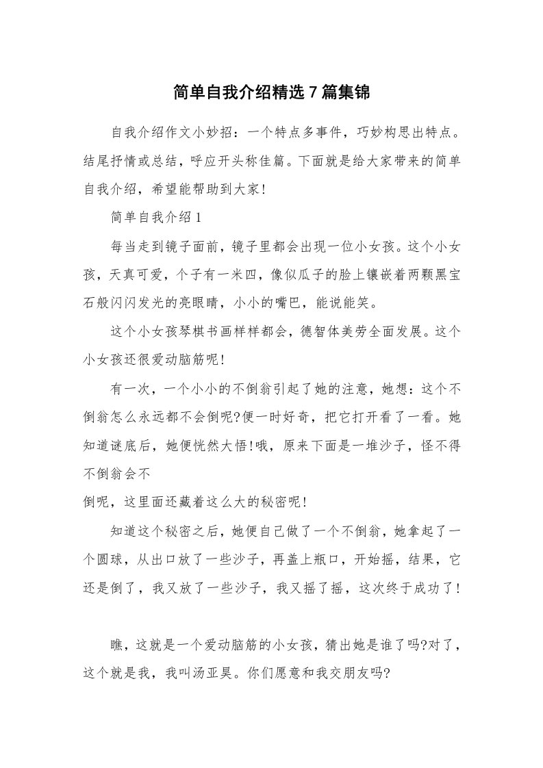 个性自我介绍_简单自我介绍精选7篇集锦