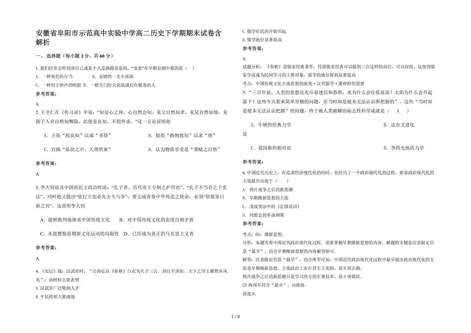 安徽省阜阳市示范高中实验中学高二历史下学期期末试卷含解析