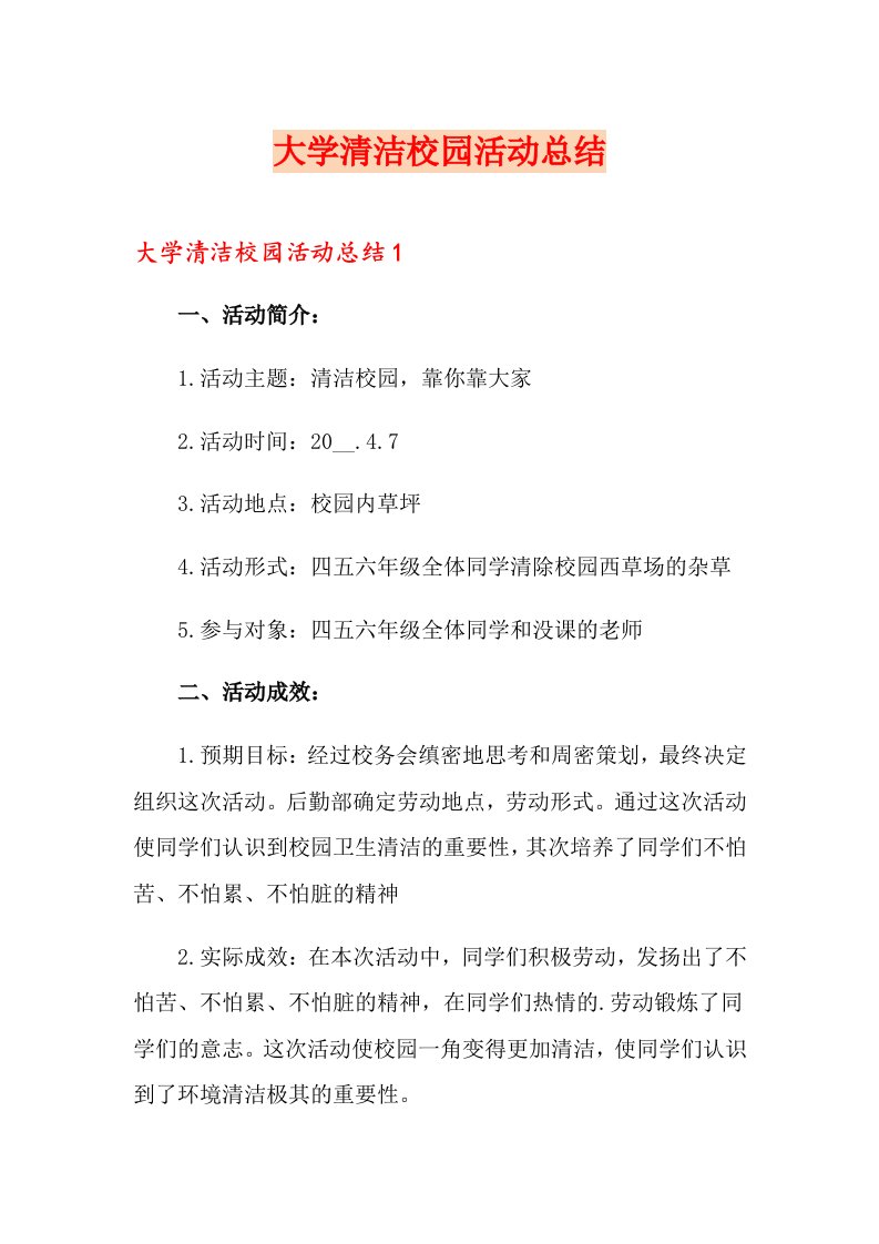 大学清洁校园活动总结