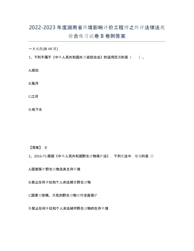 2022-2023年度湖南省环境影响评价工程师之环评法律法规综合练习试卷B卷附答案