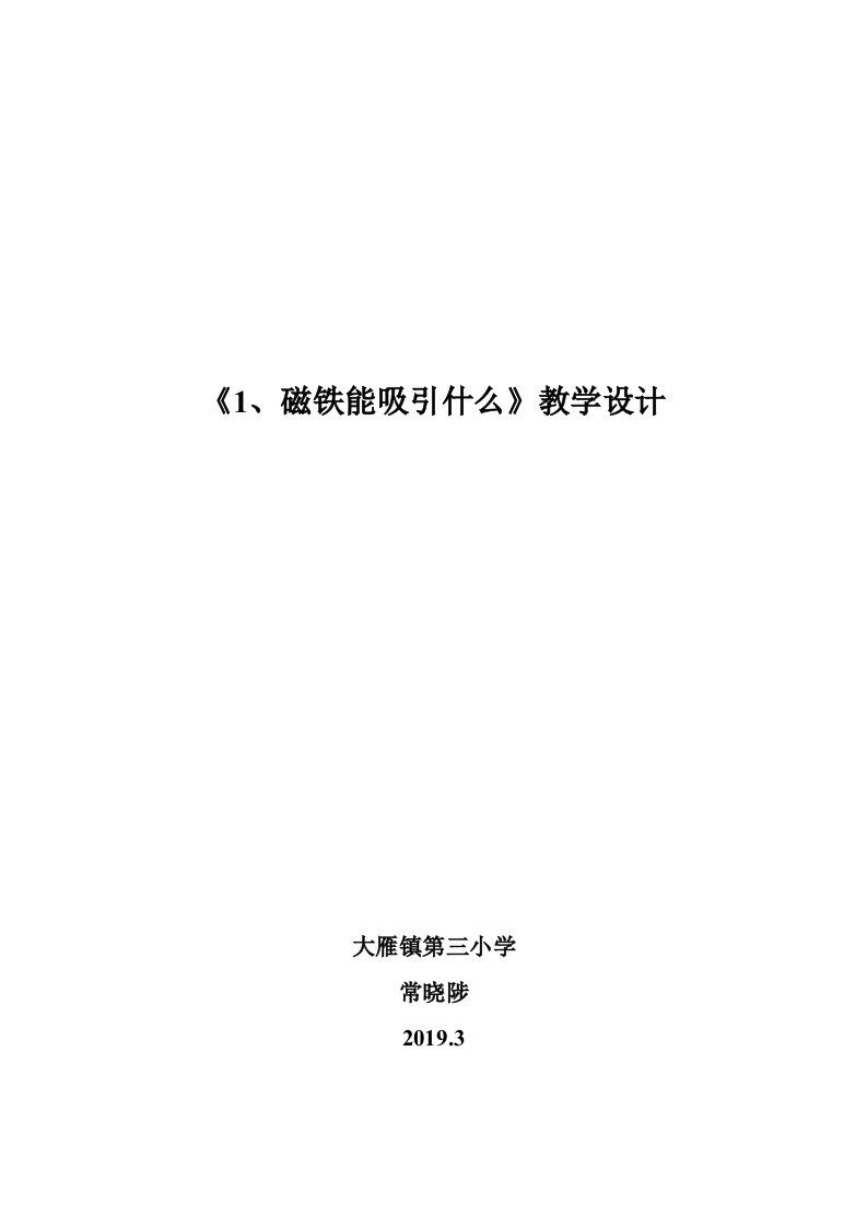 《磁铁能吸引什么》教案、说课、反思