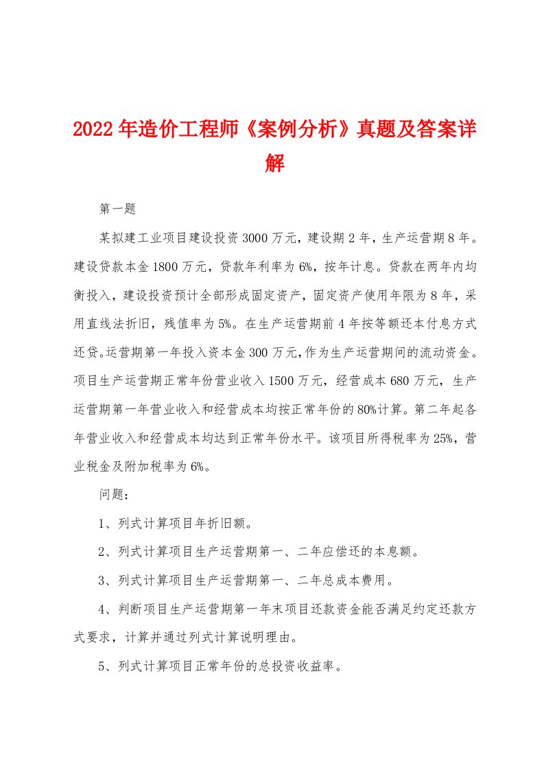 2022年造价工程师《案例分析》真题及答案详解