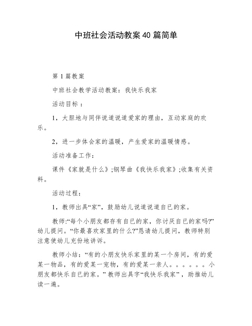 中班社会活动教案40篇简单