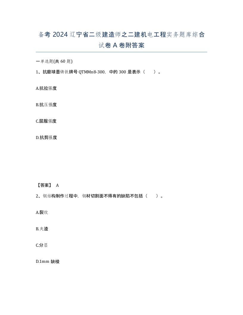 备考2024辽宁省二级建造师之二建机电工程实务题库综合试卷A卷附答案