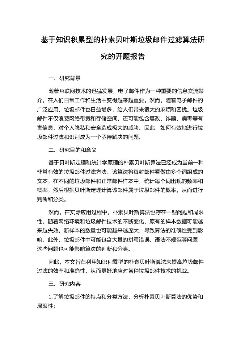 基于知识积累型的朴素贝叶斯垃圾邮件过滤算法研究的开题报告