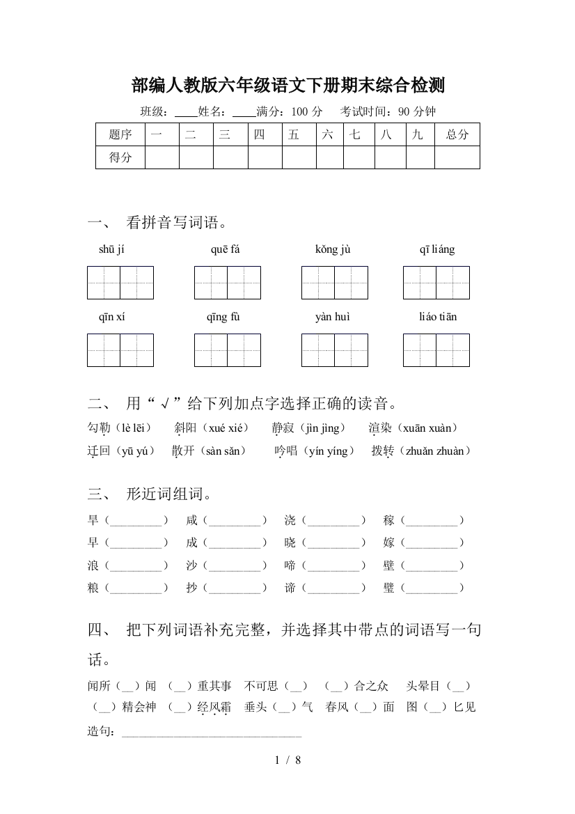 部编人教版六年级语文下册期末综合检测