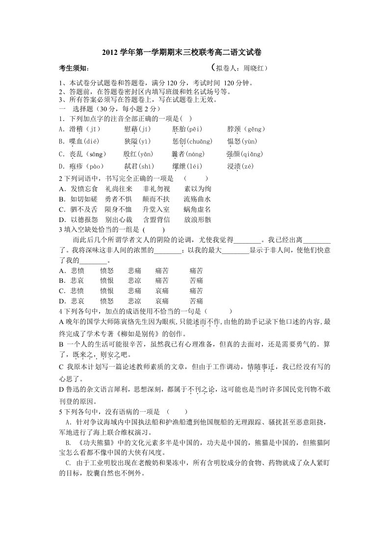 2012学年第一学期期末三校联考高二语文试卷