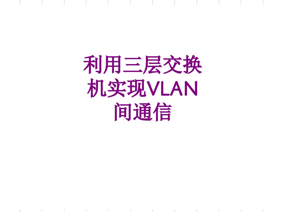 利用三层交换机实现VLAN间通信-PPT讲义