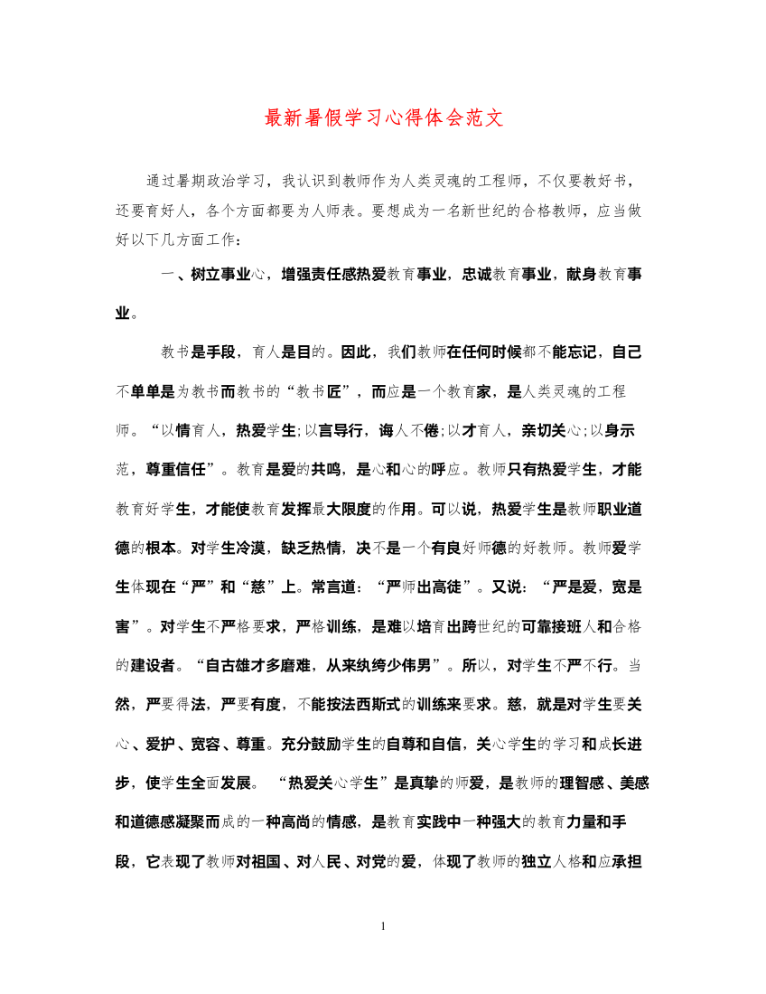 精编暑假学习心得体会范文