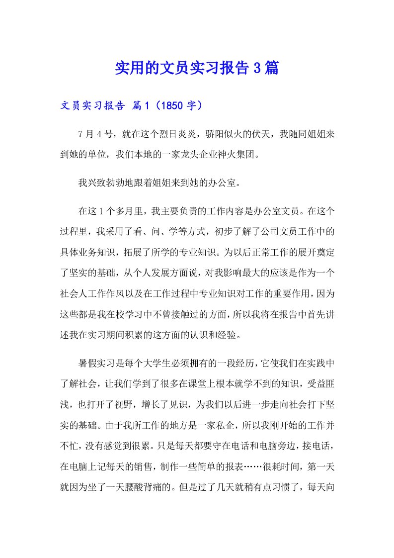 实用的文员实习报告3篇