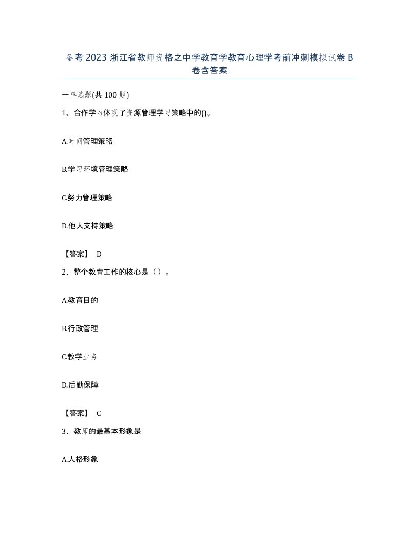 备考2023浙江省教师资格之中学教育学教育心理学考前冲刺模拟试卷B卷含答案