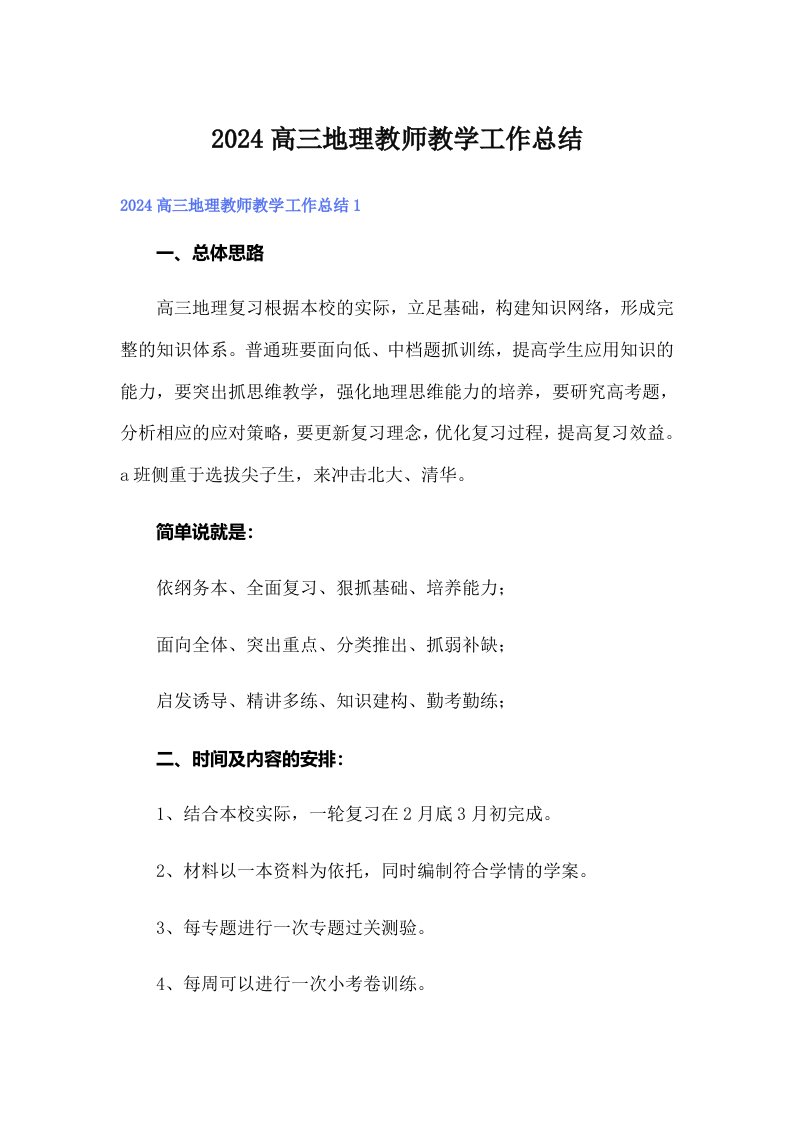 2024高三地理教师教学工作总结