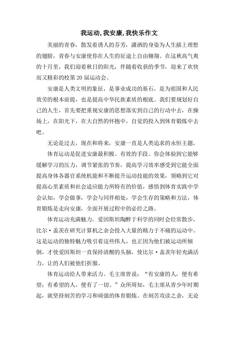 我运动,我健康,我快乐作文