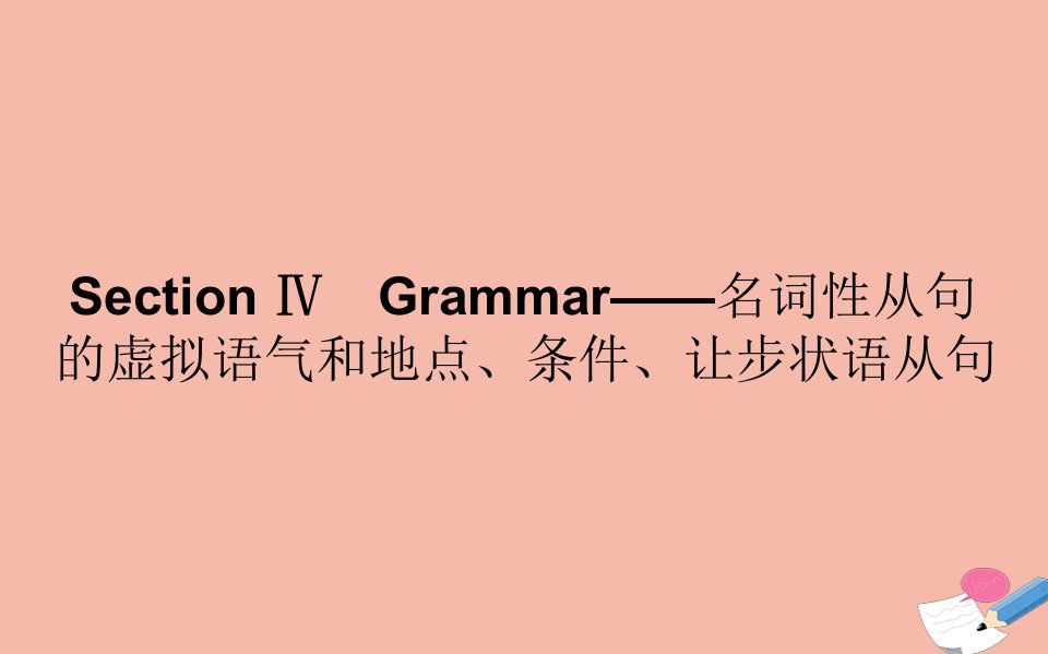 高中英语Module6TheWorld’sCulturalHeritageSectionⅣGrammar_名词性从句的虚拟语气和地点条件让步状语从句作业课件外研版选修7