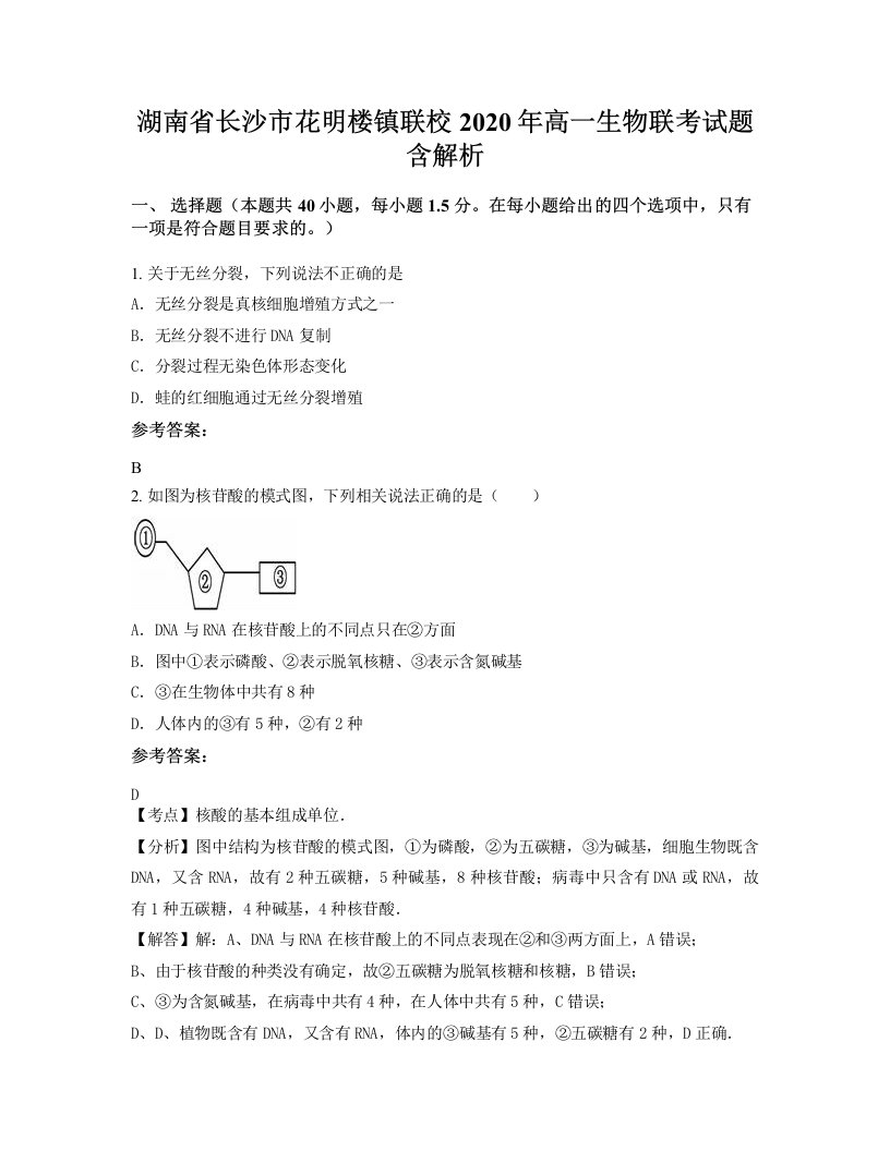 湖南省长沙市花明楼镇联校2020年高一生物联考试题含解析