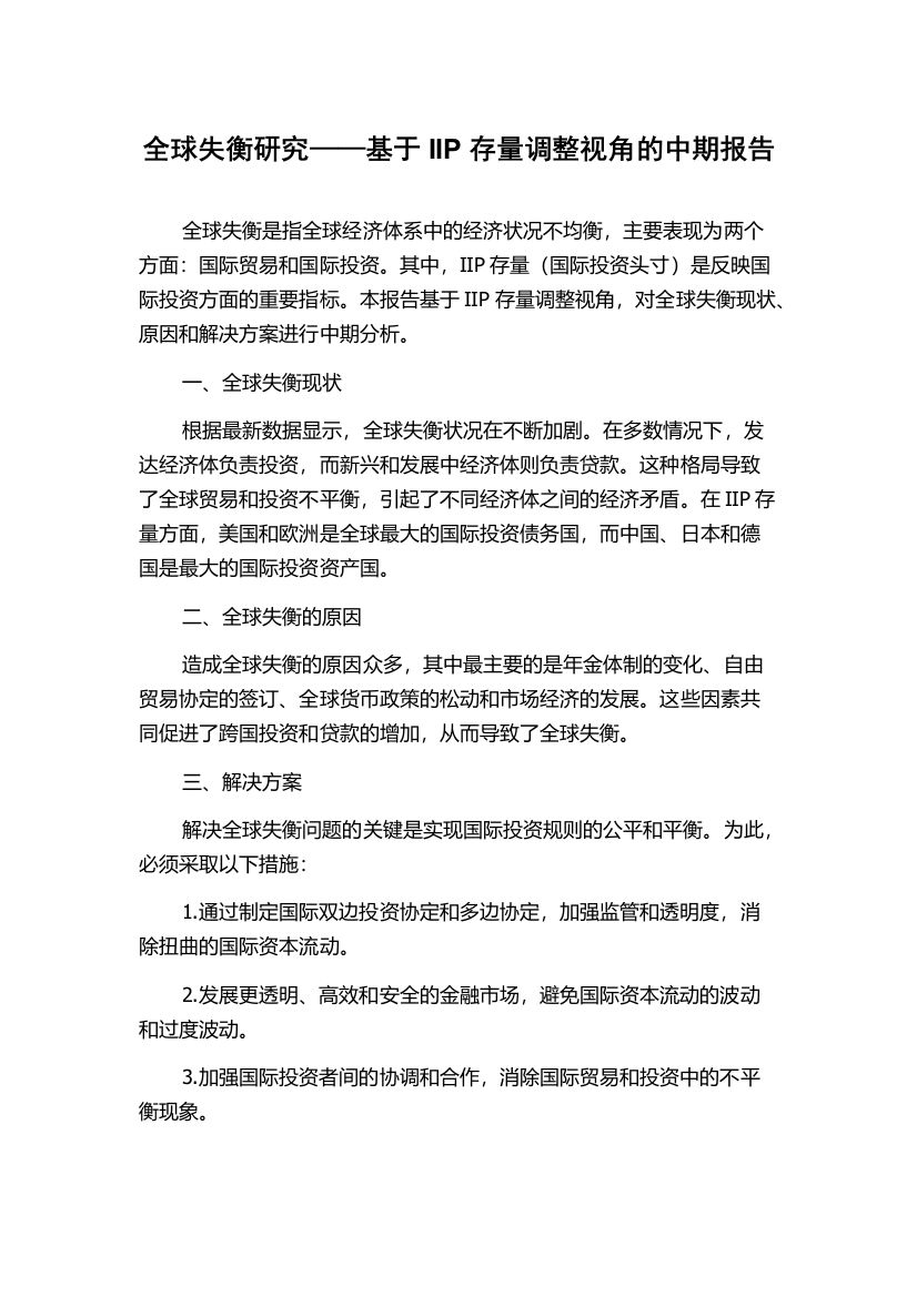 全球失衡研究——基于IIP存量调整视角的中期报告