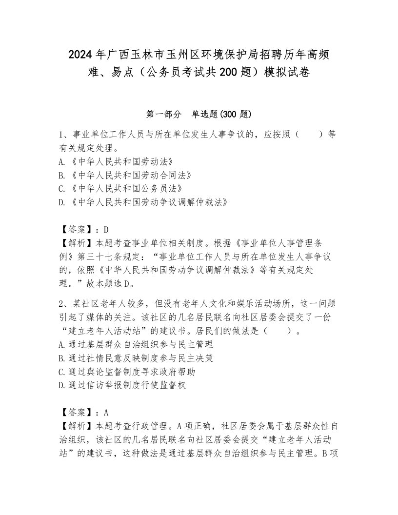 2024年广西玉林市玉州区环境保护局招聘历年高频难、易点（公务员考试共200题）模拟试卷（综合卷）