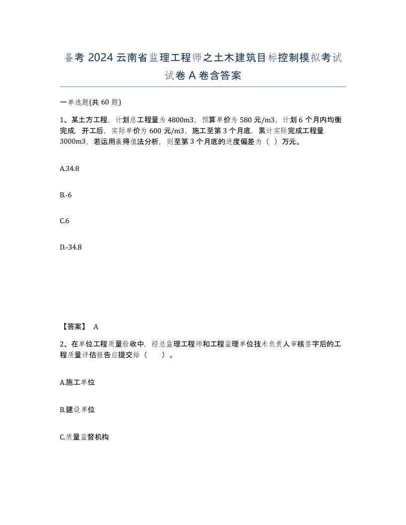 备考2024云南省监理工程师之土木建筑目标控制模拟考试试卷A卷含答案