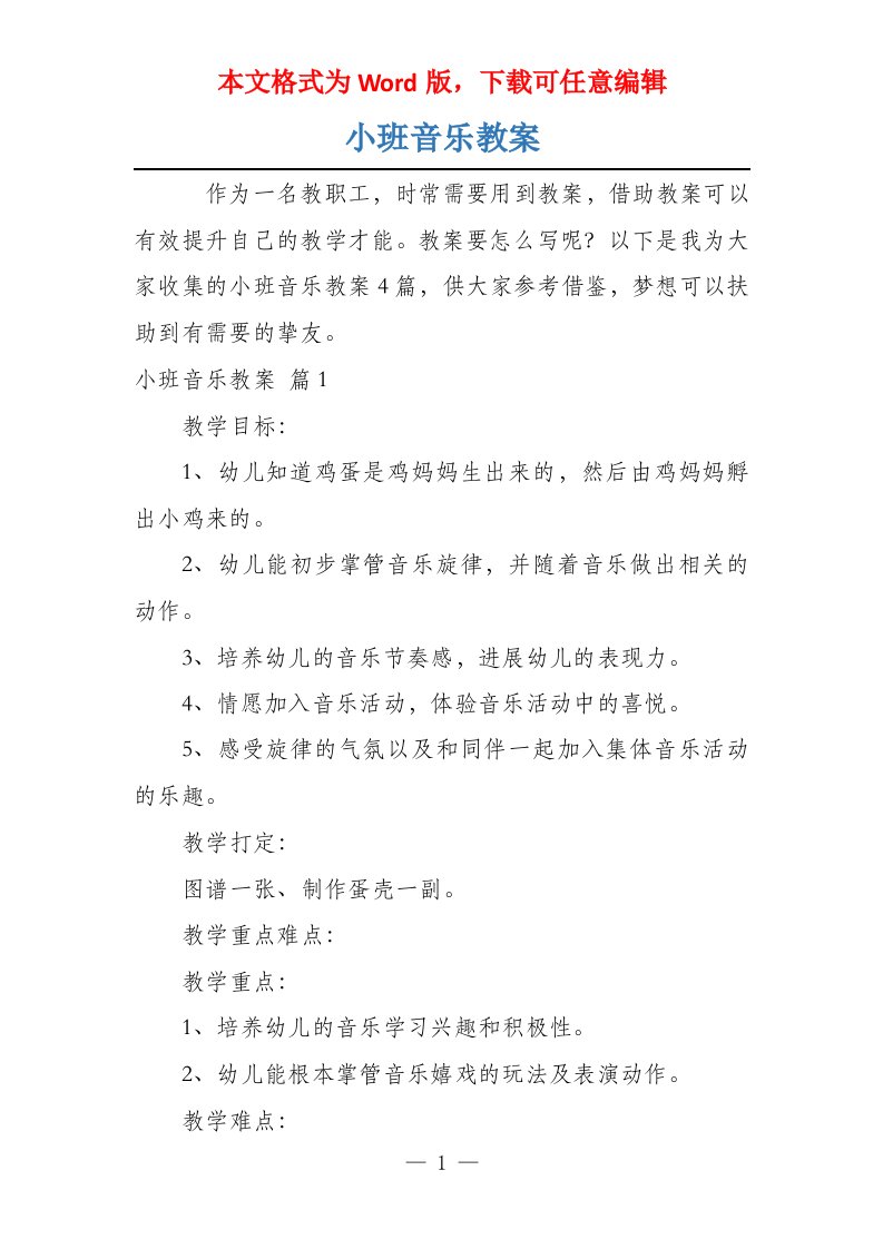 小班音乐教案